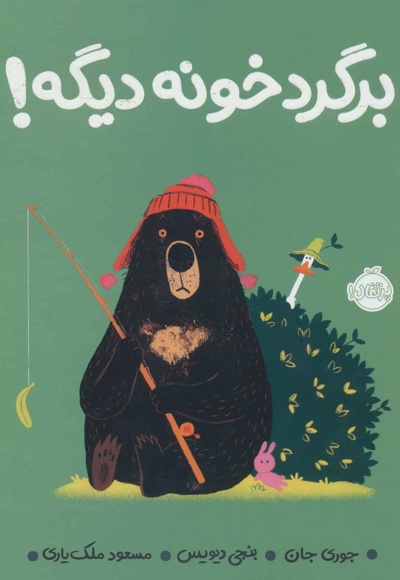 برگرد خونه دیگه!